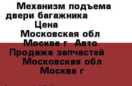 Механизм подъема двери багажника W221 221 › Цена ­ 15 000 - Московская обл., Москва г. Авто » Продажа запчастей   . Московская обл.,Москва г.
